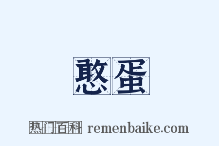 憨蛋是什么意思的图片